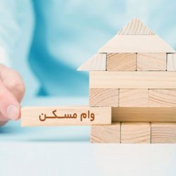 جزئیات اقساط و نرخ سود وام های مسکن ۹ گانه + جدول - مشاورین مسکن رسام